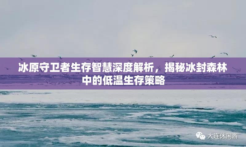 冰原守卫者生存智慧深度解析，揭秘冰封森林中的低温生存策略