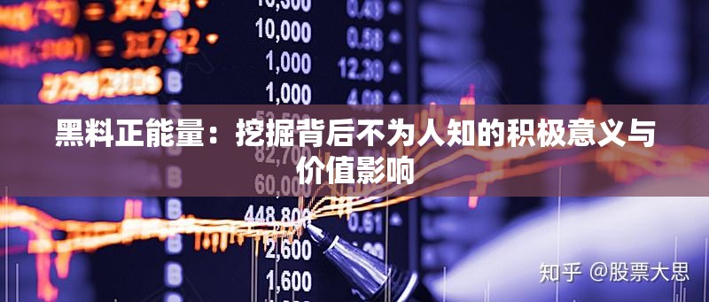 黑料正能量：挖掘背后不为人知的积极意义与价值影响