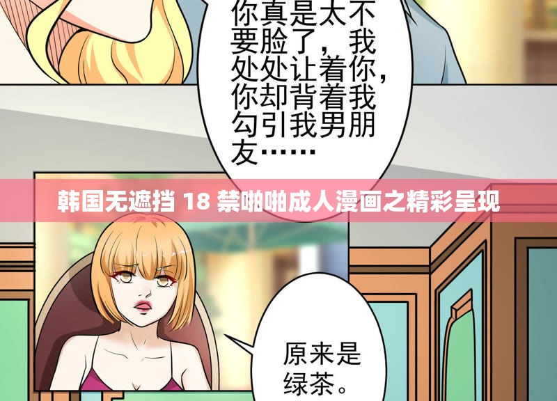 韩国无遮挡 18 禁啪啪成人漫画之精彩呈现