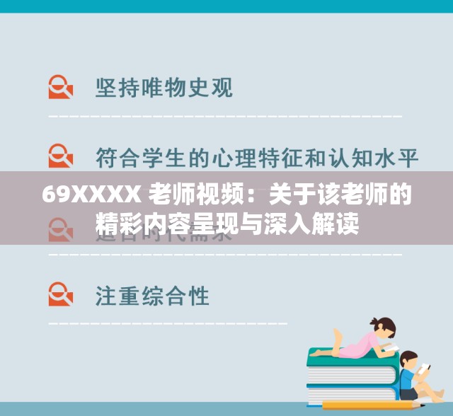 69XXXX 老师视频：关于该老师的精彩内容呈现与深入解读