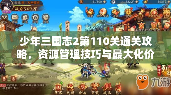 少年三国志2第110关通关攻略，资源管理技巧与最大化价值利用策略