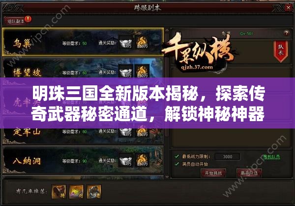 明珠三国全新版本揭秘，探索传奇武器秘密通道，解锁神秘神器力量