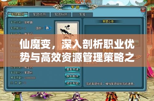 仙魔变，深入剖析职业优势与高效资源管理策略之道