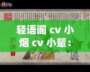 轻语阁 cv 小烟 cv 小颦：用声音演绎百态人生