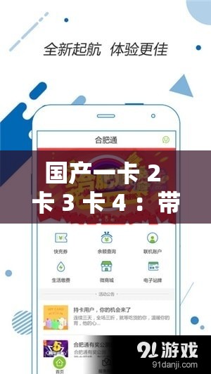 国产一卡 2 卡 3 卡 4 ：带来多样便捷的服务体验