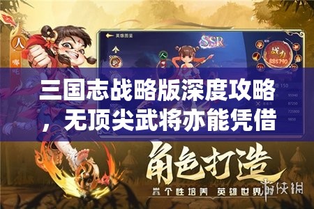 三国志战略版深度攻略，无顶尖武将亦能凭借策略智慧笑傲沙场