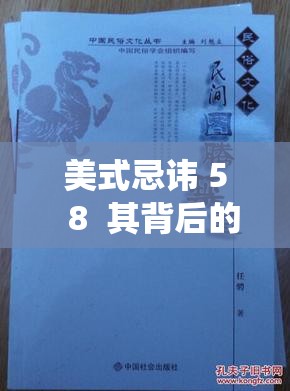 美式忌讳 5  8  其背后的文化与传统成因