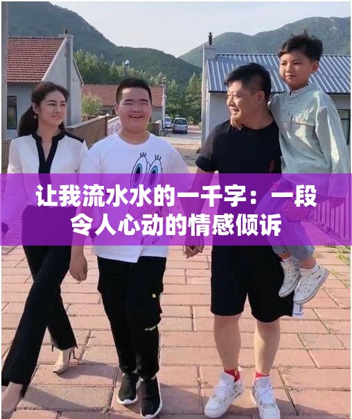 让我流水水的一千字：一段令人心动的情感倾诉