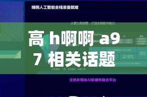 高 h啊啊 a97 相关话题探讨：独特视角解读高 h啊啊 a97