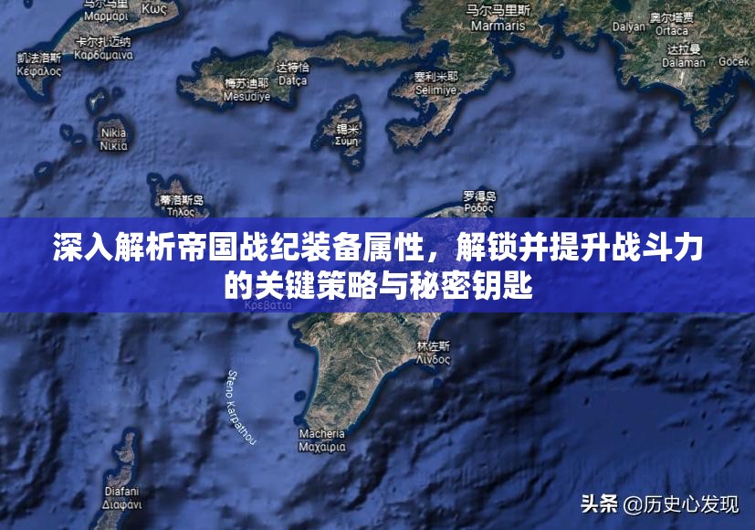 深入解析帝国战纪装备属性，解锁并提升战斗力的关键策略与秘密钥匙