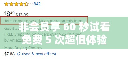 非会员享 60 秒试看免费 5 次超值体验