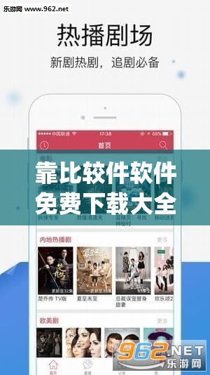 靠比较件软件免费下载大全app：提供丰富软件资源免费下载