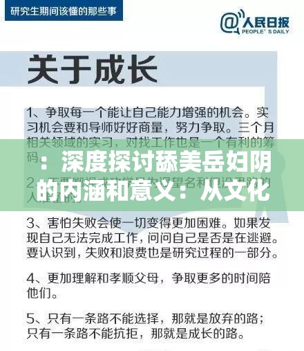 ：深度探讨舔美岳妇阴的内涵和意义：从文化到心理的全面解析