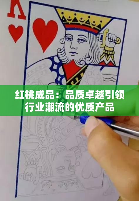 红桃成品：品质卓越引领行业潮流的优质产品