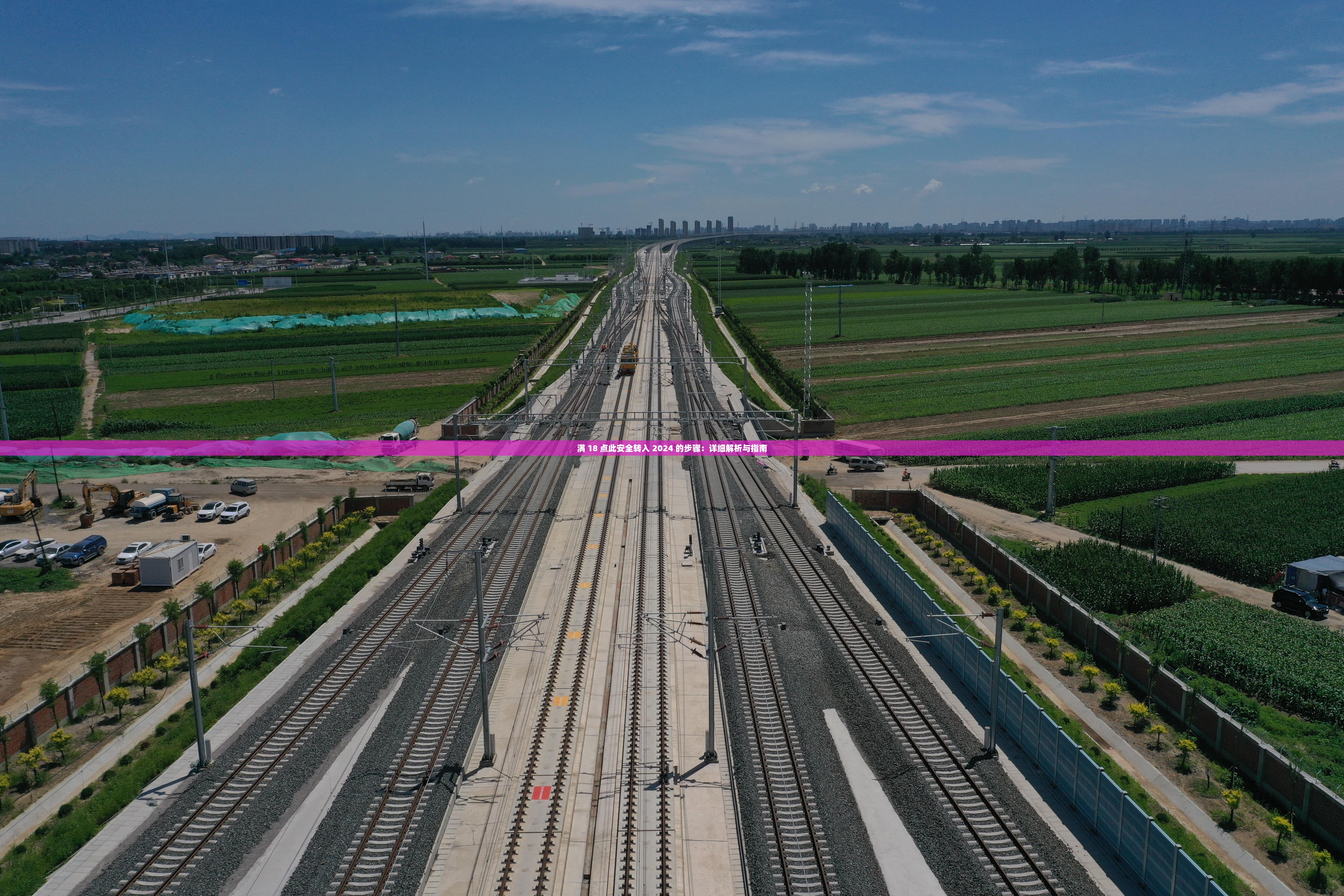 满 18 点此安全转入 2024 的步骤：详细解析与指南
