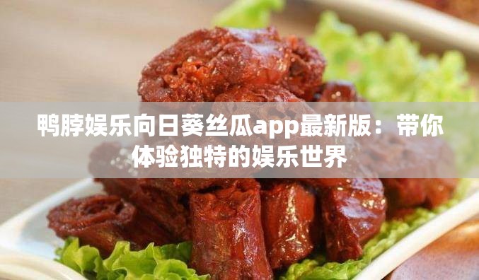 鸭脖娱乐向日葵丝瓜app最新版：带你体验独特的娱乐世界