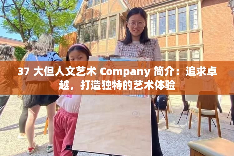 37 大但人文艺术 Company 简介：追求卓越，打造独特的艺术体验