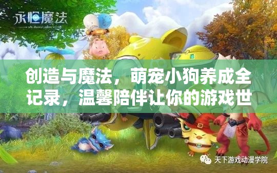 创造与魔法，萌宠小狗养成全记录，温馨陪伴让你的游戏世界从此不再孤单