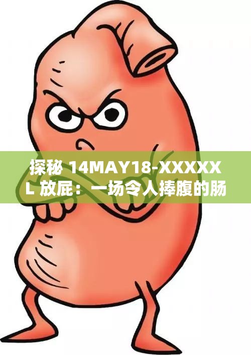 探秘 14MAY18-XXXXXL 放屁：一场令人捧腹的肠胃大揭秘