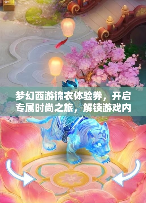 梦幻西游锦衣体验券，开启专属时尚之旅，解锁游戏内潮流新姿势