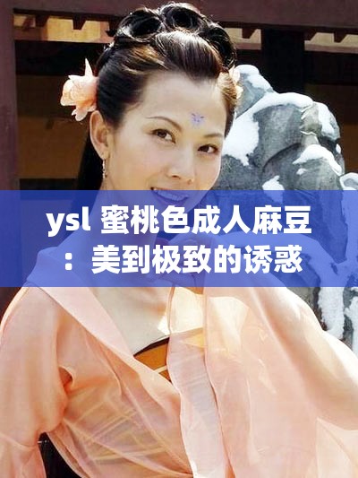 ysl 蜜桃色成人麻豆：美到极致的诱惑