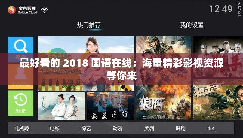 最好看的 2018 国语在线：海量精彩影视资源等你来