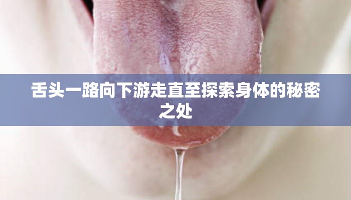 舌头一路向下游走直至探索身体的秘密之处