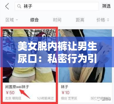 美女脱内裤让男生尿口：私密行为引发的争议与思考