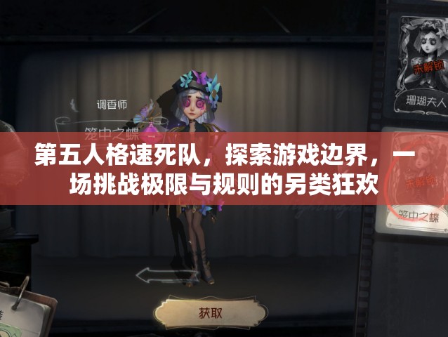 第五人格速死队，探索游戏边界，一场挑战极限与规则的另类狂欢