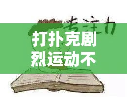 打扑克剧烈运动不盖被子：会带来怎样意想不到的后果