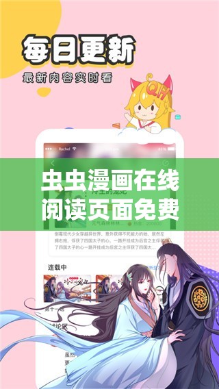 虫虫漫画在线阅读页面免费观看：精彩漫画尽情畅享