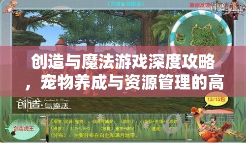 创造与魔法游戏深度攻略，宠物养成与资源管理的高效实用指南