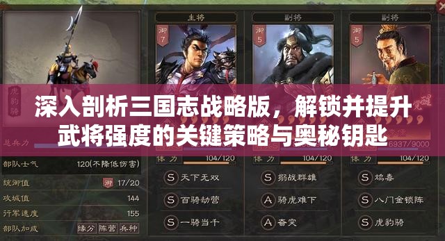 深入剖析三国志战略版，解锁并提升武将强度的关键策略与奥秘钥匙