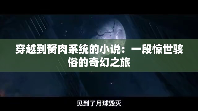 穿越到胬肉系统的小说：一段惊世骇俗的奇幻之旅