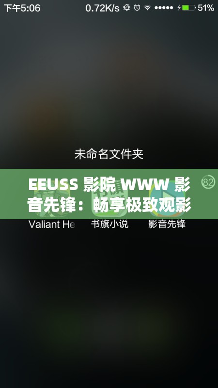 EEUSS 影院 WWW 影音先锋：畅享极致观影体验