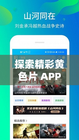 探索精彩黄色片 APP 带来的别样视觉盛宴