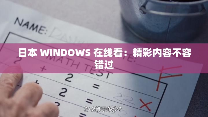 日本 WINDOWS 在线看：精彩内容不容错过