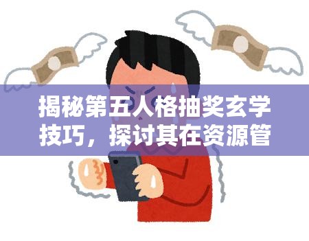 揭秘第五人格抽奖玄学技巧，探讨其在资源管理中的关键性策略与应用