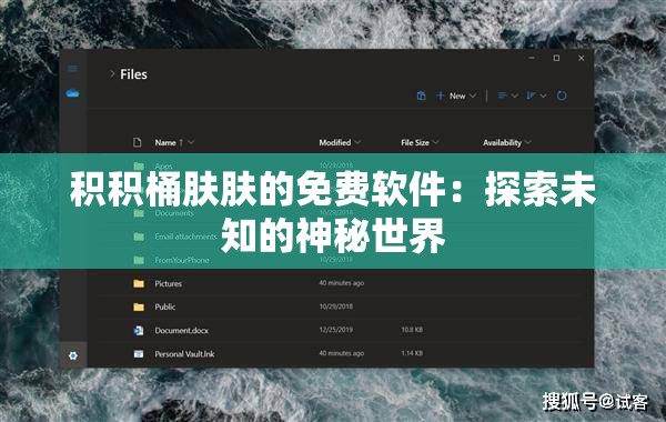 积积桶肤肤的免费软件：探索未知的神秘世界