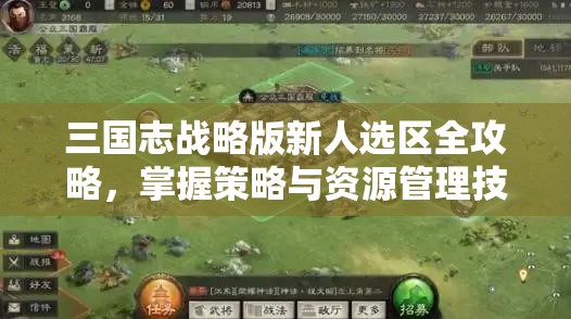 三国志战略版新人选区全攻略，掌握策略与资源管理技巧，奠定霸业基础