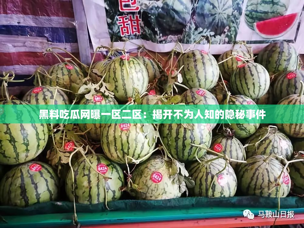 黑料吃瓜网曝一区二区：揭开不为人知的隐秘事件