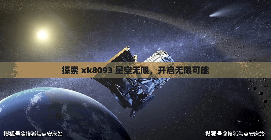 探索 xk8093 星空无限，开启无限可能