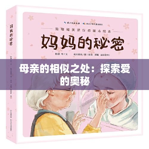 母亲的相似之处：探索爱的奥秘