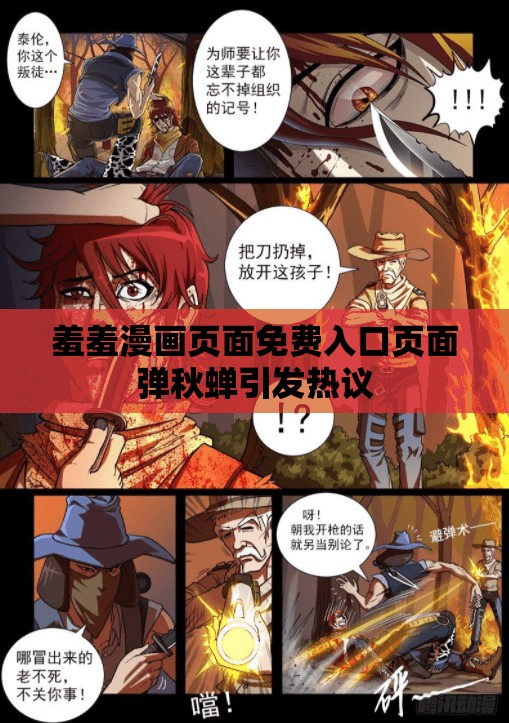 羞羞漫画页面免费入口页面弹秋蝉引发热议