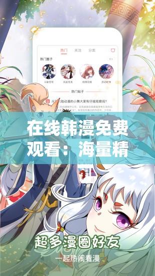 在线韩漫免费观看：海量精彩漫画随心享