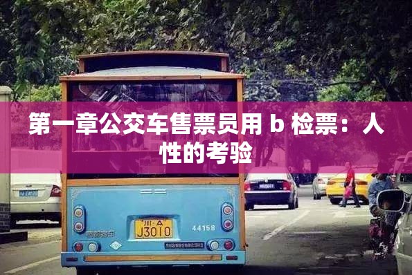 第一章公交车售票员用 b 检票：人性的考验