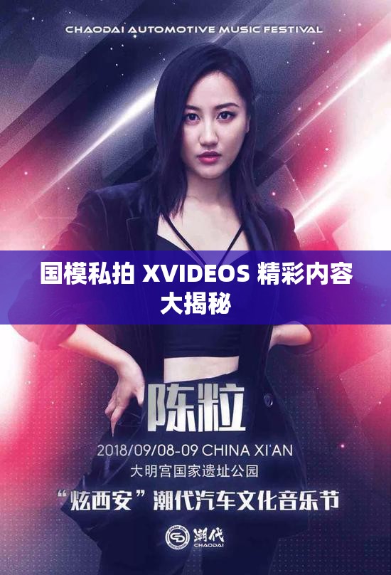 国模私拍 XVIDEOS 精彩内容大揭秘