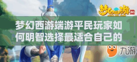 梦幻西游端游平民玩家如何明智选择最适合自己的门派指南