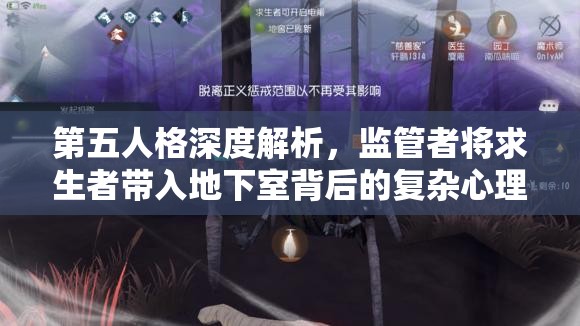 第五人格深度解析，监管者将求生者带入地下室背后的复杂心理与游戏策略含义