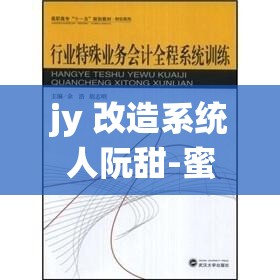 jy 改造系统人阮甜-蜜丸的独特之处与神奇功效介绍